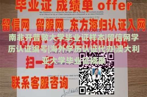 南非开普敦大学毕业证样本|留信网学历认证编号|海外学历认证代办|澳大利亚大学毕业证模版