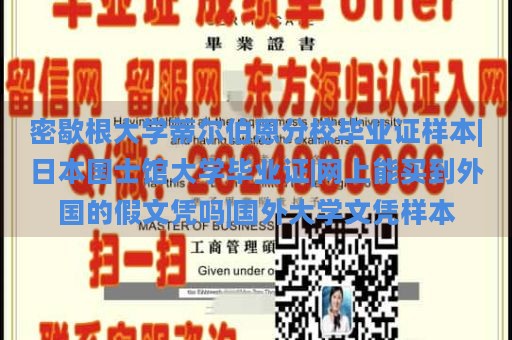 密歇根大学蒂尔伯恩分校毕业证样本|日本国士馆大学毕业证|网上能买到外国的假文凭吗|国外大学文凭样本