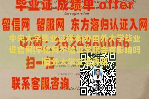 中央大学毕业证样本|办国外大学毕业证官网|学信网不验证学籍会有影响吗|国外大学文凭购买