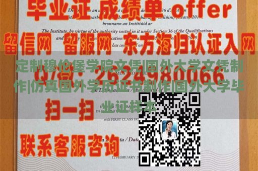 定制穆伦堡学院文凭|国外大学文凭制作|仿真国外学历证书制作|国外大学毕业证样本