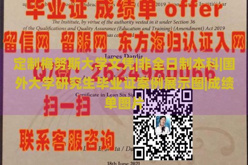 定制梅努斯大学文凭|非全日制本科|国外大学研究生毕业证案例展示图|成绩单图片