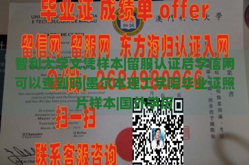 智利大学文凭样本|留服认证后学信网可以查到吗|墨尔本理工学院毕业证照片样本|国外学历