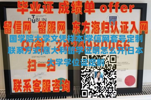 国学院大学文凭样本|学信网套号定制联系方式|意大利留学证明怎么开|日本大学学位证定制