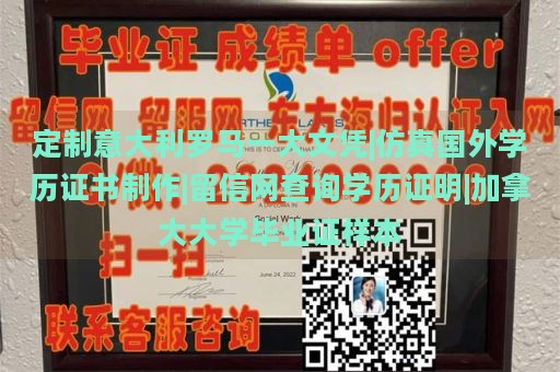 定制意大利罗马一大文凭|仿真国外学历证书制作|留信网查询学历证明|加拿大大学毕业证样本