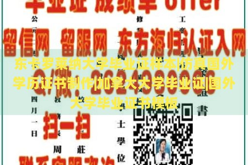 东卡罗莱纳大学毕业证样本|仿真国外学历证书制作|加拿大大学毕业证|国外大学毕业证书模板