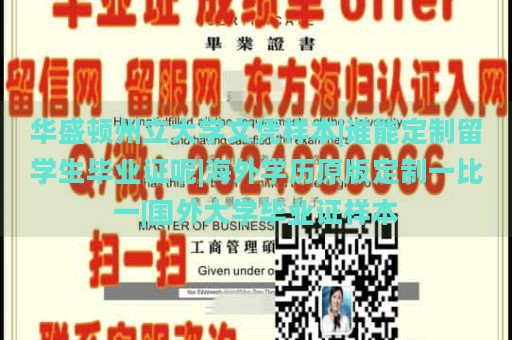 华盛顿州立大学文凭样本|谁能定制留学生毕业证呢|海外学历原版定制一比一|国外大学毕业证样本