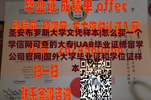 圣安布罗斯大学文凭样本|怎么买一个学信网可查的大专|UAB毕业证博留学公司官网|国外大学毕业证和学位证样本