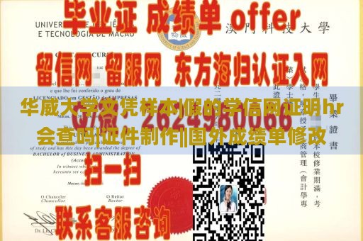 华威大学文凭样本|假的学信网证明hr会查吗|证件制作||国外成绩单修改