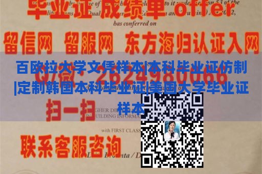 百欧拉大学文凭样本|本科毕业证仿制|定制韩国本科毕业证|美国大学毕业证样本