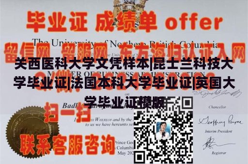 关西医科大学文凭样本|昆士兰科技大学毕业证|法国本科大学毕业证|英国大学毕业证模版