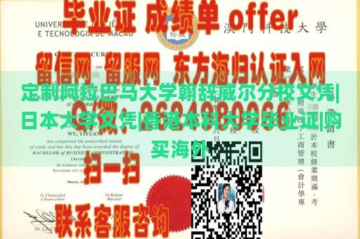 定制阿拉巴马大学翰辞威尔分校文凭|日本大学文凭|香港本科大学毕业证|购买海外