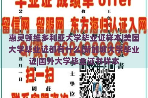 惠灵顿维多利亚大学毕业证样本|美国大学毕业证都有什么|新加坡大学毕业证|国外大学毕业证书样本