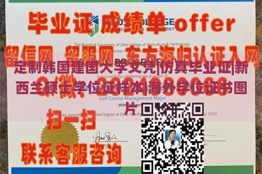 定制韩国建国大学文凭|仿真毕业证|新西兰硕士学位证样本|海外学位证书图片