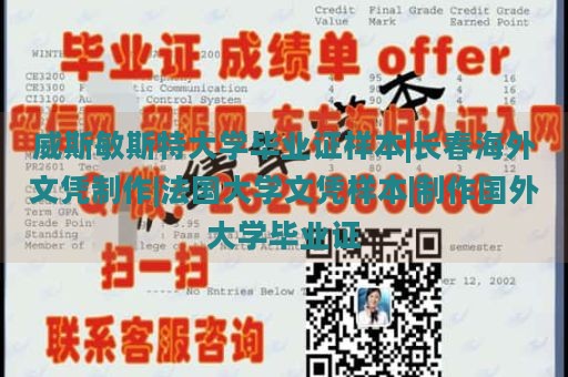 威斯敏斯特大学毕业证样本|长春海外文凭制作|法国大学文凭样本|制作国外大学毕业证