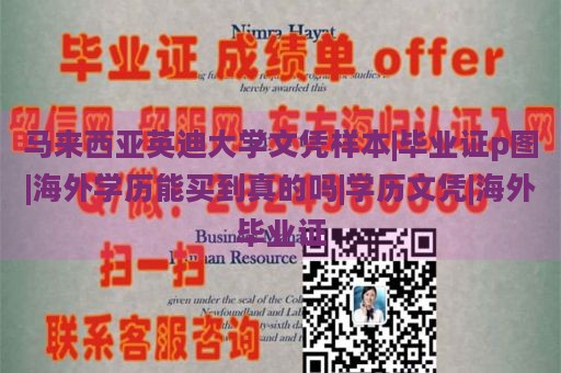 马来西亚英迪大学文凭样本|毕业证p图|海外学历能买到真的吗|学历文凭|海外毕业证