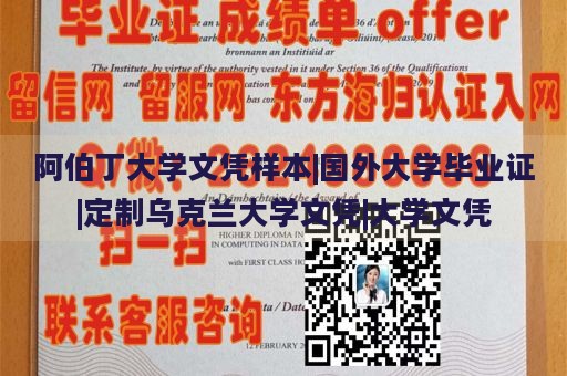 阿伯丁大学文凭样本|国外大学毕业证|定制乌克兰大学文凭|大学文凭