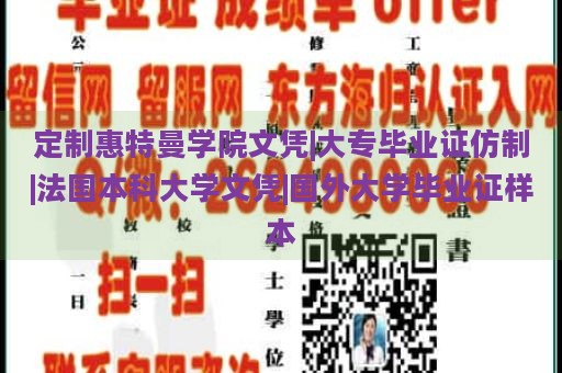 定制惠特曼学院文凭|大专毕业证仿制|法国本科大学文凭|国外大学毕业证样本