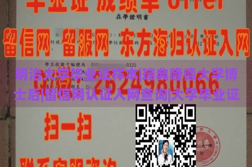 明治大学毕业证样本|瑞典隆德大学博士后|留信网认证入网查询|大学毕业证