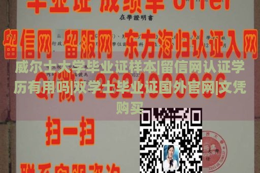 威尔士大学毕业证样本|留信网认证学历有用吗|双学士毕业证国外官网|文凭购买