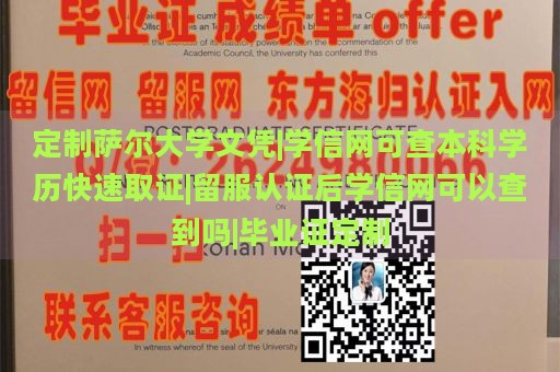 定制萨尔大学文凭|学信网可查本科学历快速取证|留服认证后学信网可以查到吗|毕业证定制