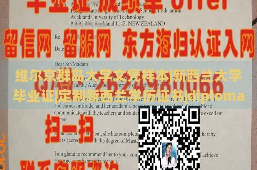 维尔京群岛大学文凭样本|新西兰大学毕业证|定制新西兰学历证书|diploma