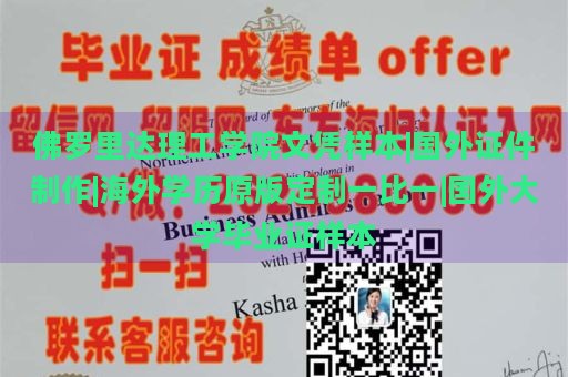 佛罗里达理工学院文凭样本|国外证件制作|海外学历原版定制一比一|国外大学毕业证样本