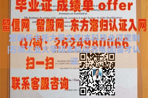 定制怀卡托大学文凭|本科毕业证定制|石狮工业大学印本科证书电话|留才认证