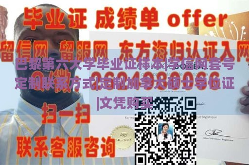 巴黎第六大学毕业证样本|学信网套号定制联系方式|定制加拿大硕士学位证|文凭购买