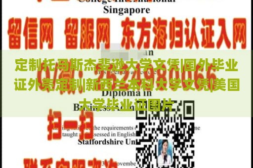 定制托马斯杰斐逊大学文凭|国外毕业证外壳定制|新西兰本科大学文凭|美国大学毕业证图片