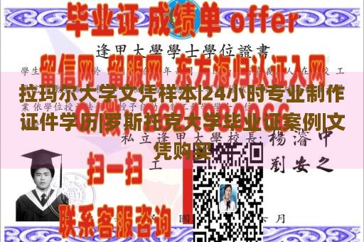 拉玛尔大学文凭样本|24小时专业制作证件学历|罗斯托克大学毕业证案例|文凭购买