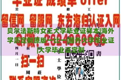 贝尔法斯特女王大学毕业证样本|海外学历定制原版一比一|国外大学毕业证|大学毕业证定制