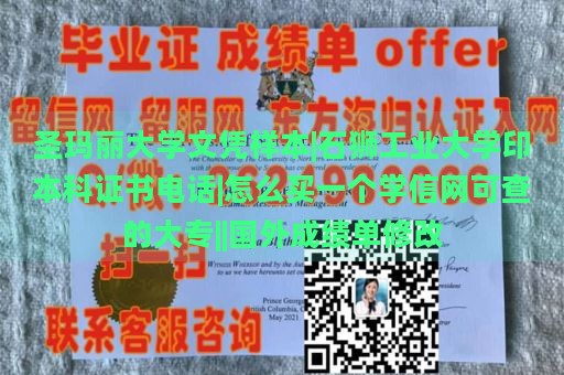 圣玛丽大学文凭样本|石狮工业大学印本科证书电话|怎么买一个学信网可查的大专||国外成绩单修改