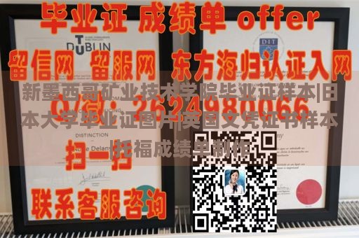 新墨西哥矿业技术学院毕业证样本|日本大学毕业证图片|英国文凭证书样本|托福成绩单制作