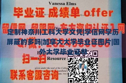 定制神奈川工科大学文凭|学信网学历屏蔽的多吗|加拿大大学毕业证图片|国外大学毕业证书