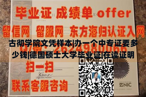 古彻学院文凭样本|办一个中专证要多少钱|德国硕士大学毕业证|在读证明