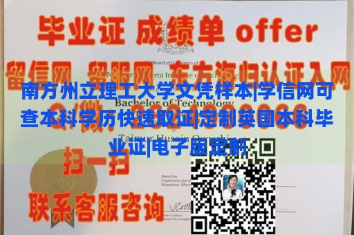 南方州立理工大学文凭样本|学信网可查本科学历快速取证|定制英国本科毕业证|电子版定制