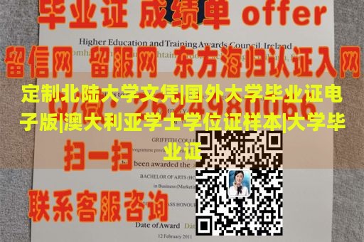 定制北陆大学文凭|国外大学毕业证电子版|澳大利亚学士学位证样本|大学毕业证