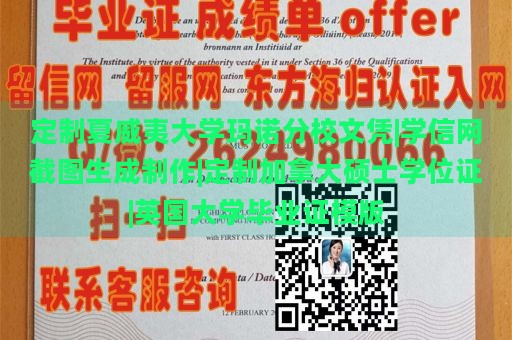 定制夏威夷大学玛诺分校文凭|学信网截图生成制作|定制加拿大硕士学位证|英国大学毕业证模版