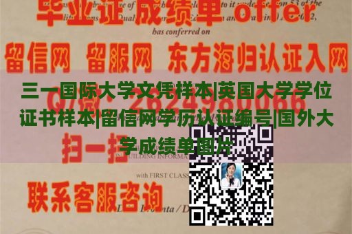 三一国际大学文凭样本|英国大学学位证书样本|留信网学历认证编号|国外大学成绩单图片