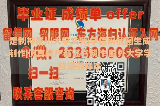 定制神奈川大学文凭|学信网截图生成制作|仿真房产证证书制作|国外大学学位证书样本