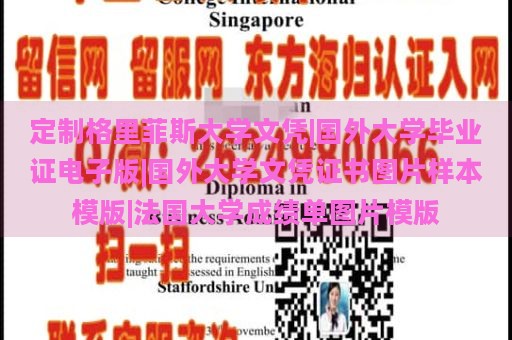 定制格里菲斯大学文凭|国外大学毕业证电子版|国外大学文凭证书图片样本模版|法国大学成绩单图片模版