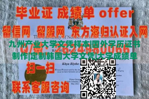 九州产业大学文凭样本|国外学历证书制作|定制韩国大学文凭|大学成绩单