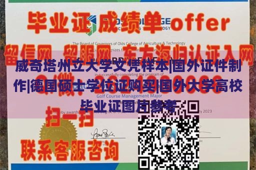 威奇塔州立大学文凭样本|国外证件制作|德国硕士学位证购买|国外大学高校毕业证图片参考