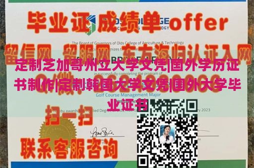 定制芝加哥州立大学文凭|国外学历证书制作|定制韩国大学文凭|国外大学毕业证书