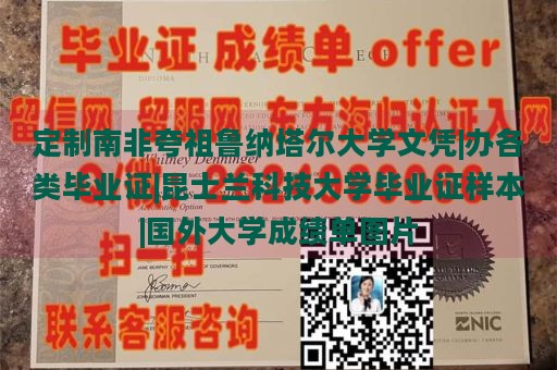 定制南非夸祖鲁纳塔尔大学文凭|办各类毕业证|昆士兰科技大学毕业证样本|国外大学成绩单图片