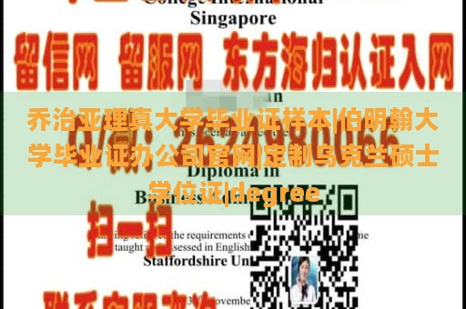 乔治亚理真大学毕业证样本|伯明翰大学毕业证办公司官网|定制乌克兰硕士学位证|degree