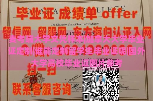 麦考瑞大学文凭样本|加拿大大学毕业证定制|谁能定制留学生毕业证呢|国外大学高校毕业证图片参考