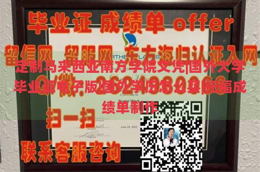 定制马来西亚南方学院文凭|国外大学毕业证电子版|国外学历怎么买|托福成绩单制作