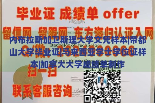 内布拉斯加卫斯理大学文凭样本|帝都山大学毕业证|马来西亚学士学位证样本|加拿大大学成绩单制作