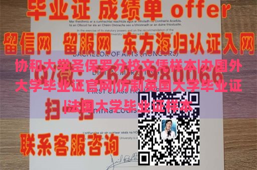 协和大学圣保罗分校文凭样本|办国外大学毕业证官网|仿制英国大学毕业证|法国大学毕业证样本